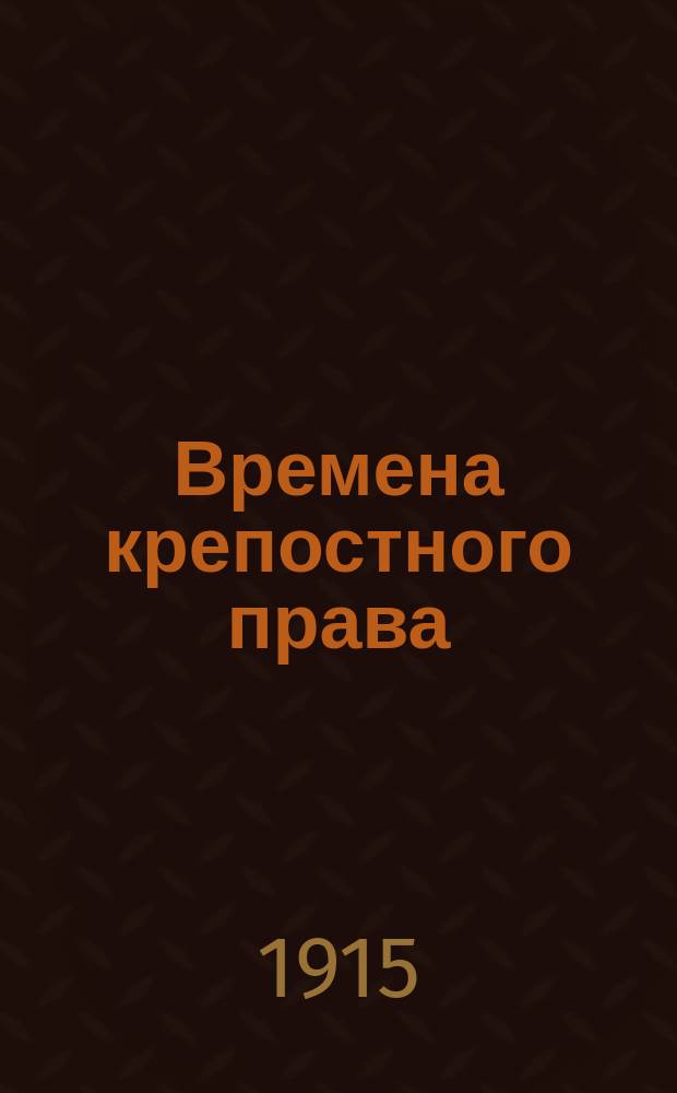 Времена крепостного права : Дворня