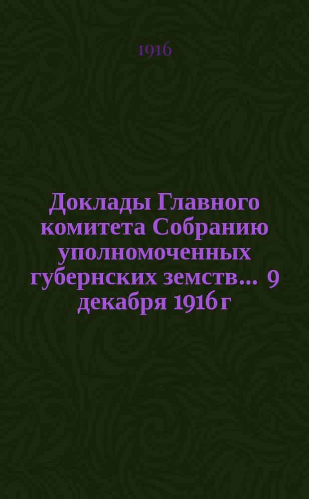 Доклады Главного комитета Собранию уполномоченных губернских земств... ... 9 декабря 1916 г. : О пожертвовании Всероссийскому земскому союзу лицом, пожелавшим остаться неизвестным, недвижимого имения для открытия сельскохозяйственной школы