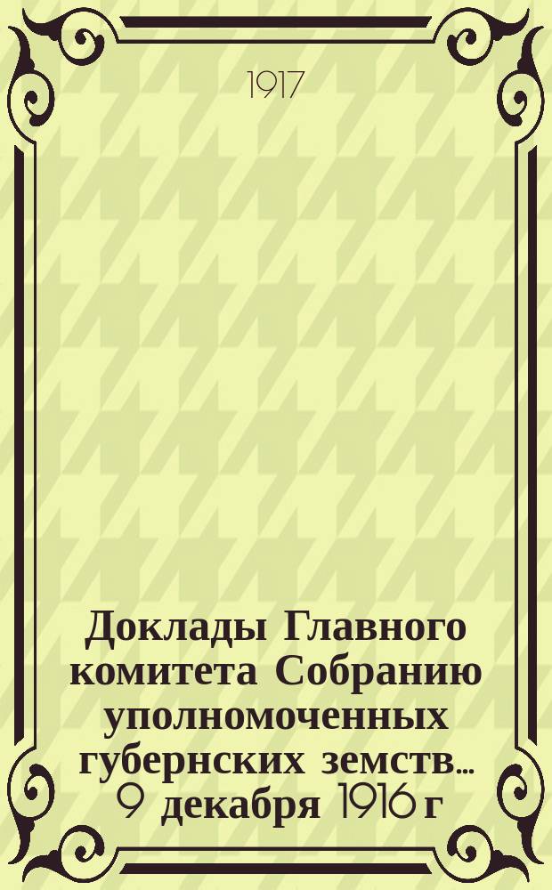 Доклады Главного комитета Собранию уполномоченных губернских земств... ... 9 декабря 1916 г. : По вопросу об участии Всероссийского земского союза в деле сбора кожевенного сырья
