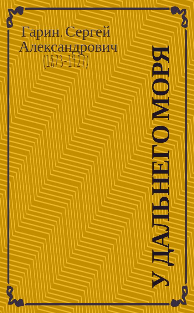 ... У дальнего моря : Роман