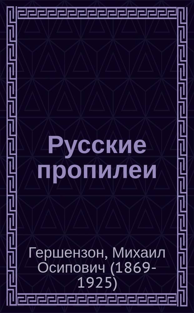 Русские пропилеи : Материалы по истории рус. мысли и лит