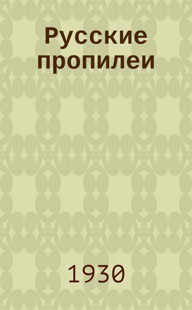 Русские пропилеи : Материалы по истории рус. мысли и лит. [Т. 5] : Архив Н.А. и Н.П. Огаревых