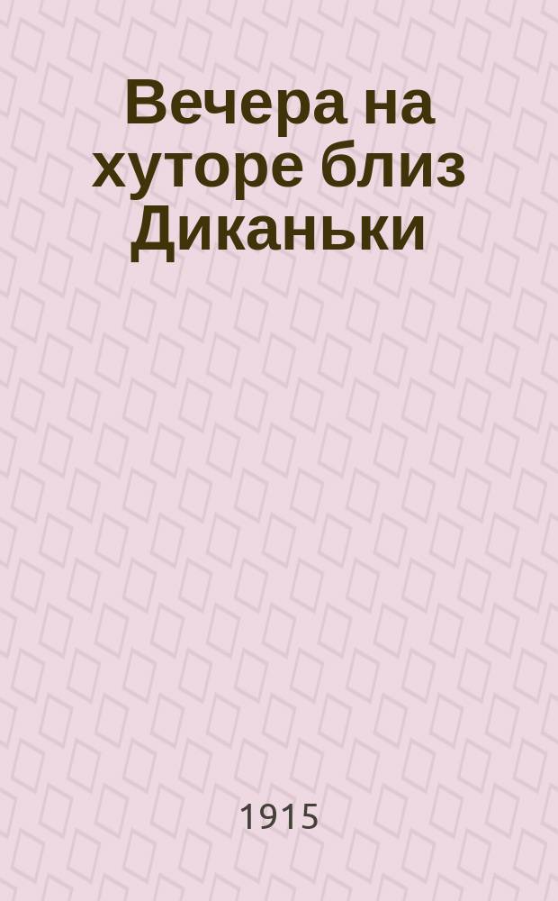 ... Вечера на хуторе близ Диканьки