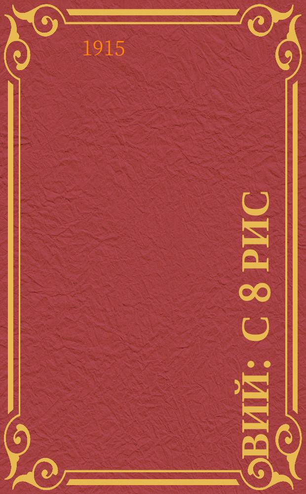 ... Вий : С 8 рис