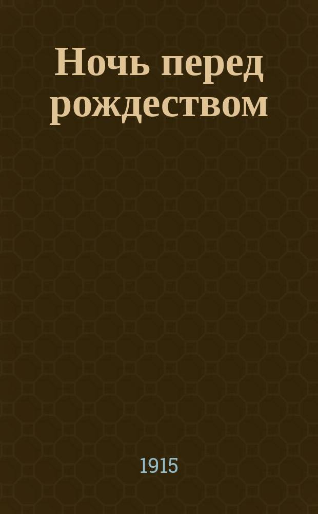 ... Ночь перед рождеством : Повесть : С рис