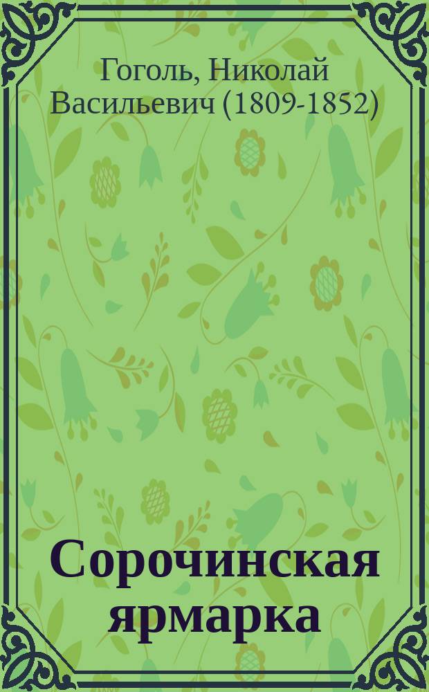 ... Сорочинская ярмарка : Повесть Н.В. Гоголя : (Из "Вечеров на хуторе близ Диканьки") : С портр. Н.В. Гоголя и ил