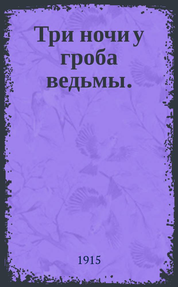 Три ночи у гроба ведьмы. (Вий - Н. Гоголя)