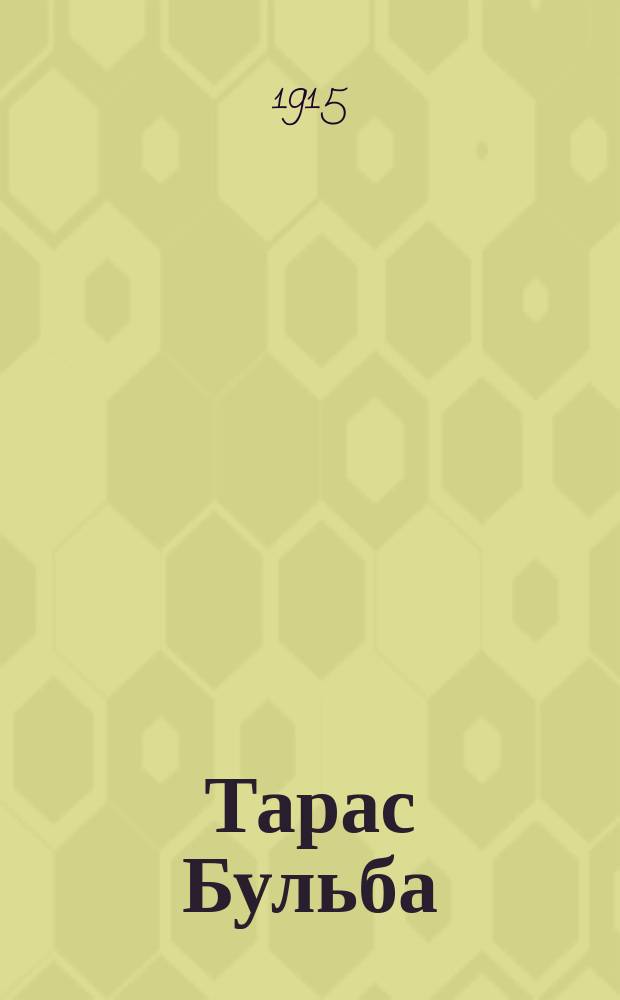 Тарас Бульба : Ист. повесть Н.В. Гоголя (в пересказе для нар. чтений)