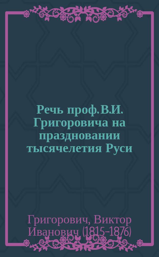 Речь проф. В.И. Григоровича на праздновании тысячелетия Руси