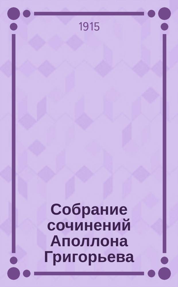 Собрание сочинений Аполлона Григорьева : вып. 1-14