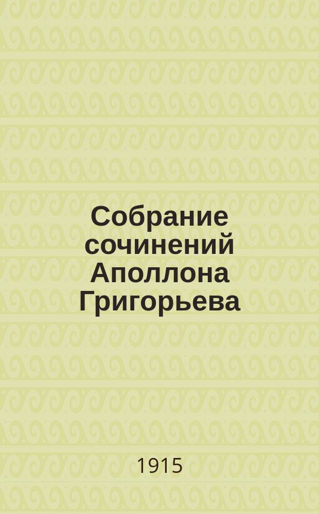 Собрание сочинений Аполлона Григорьева : [вып. 1-14]. Вып. 1 : Автобиография. "Мои литературные и нравственные скитальчества"