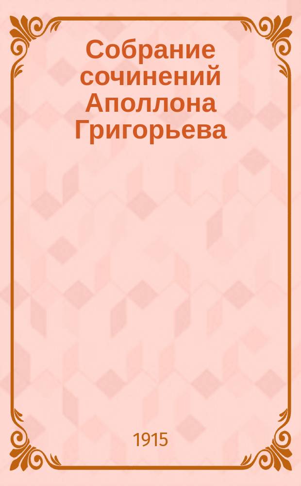 Собрание сочинений Аполлона Григорьева : [вып. 1-14]. Вып. 2 : Основания органической критики