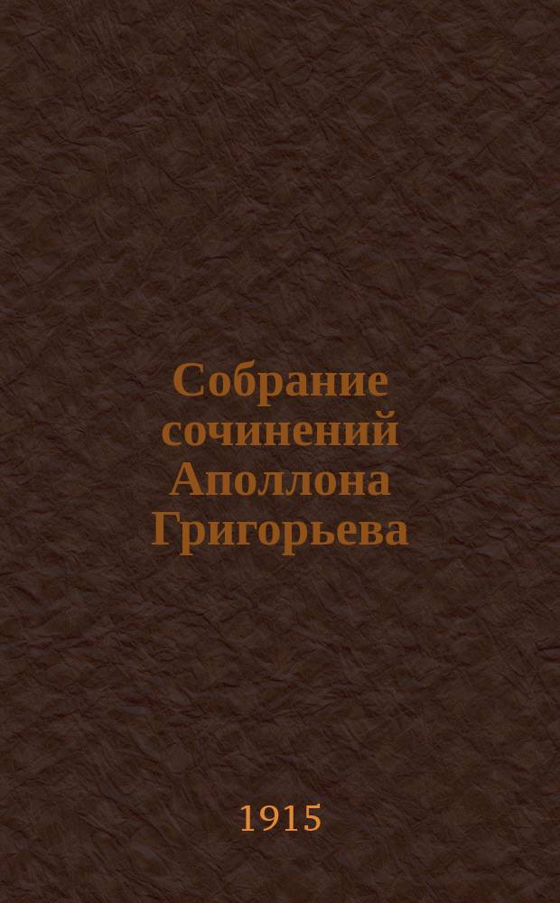 Собрание сочинений Аполлона Григорьева : [вып. 1-14]. Вып. 3 : Развитие идеи народности в нашей литературе со смерти Пушкина