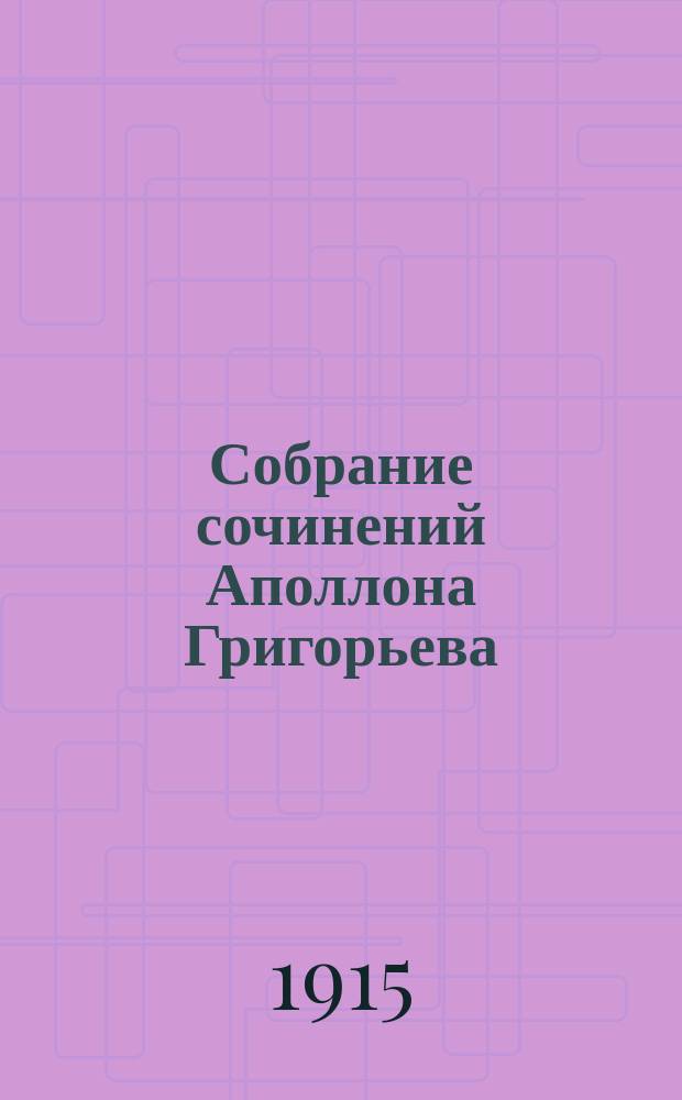Собрание сочинений Аполлона Григорьева : [вып. 1-14]. Вып. 5 : "Горе от ума" Грибоедова