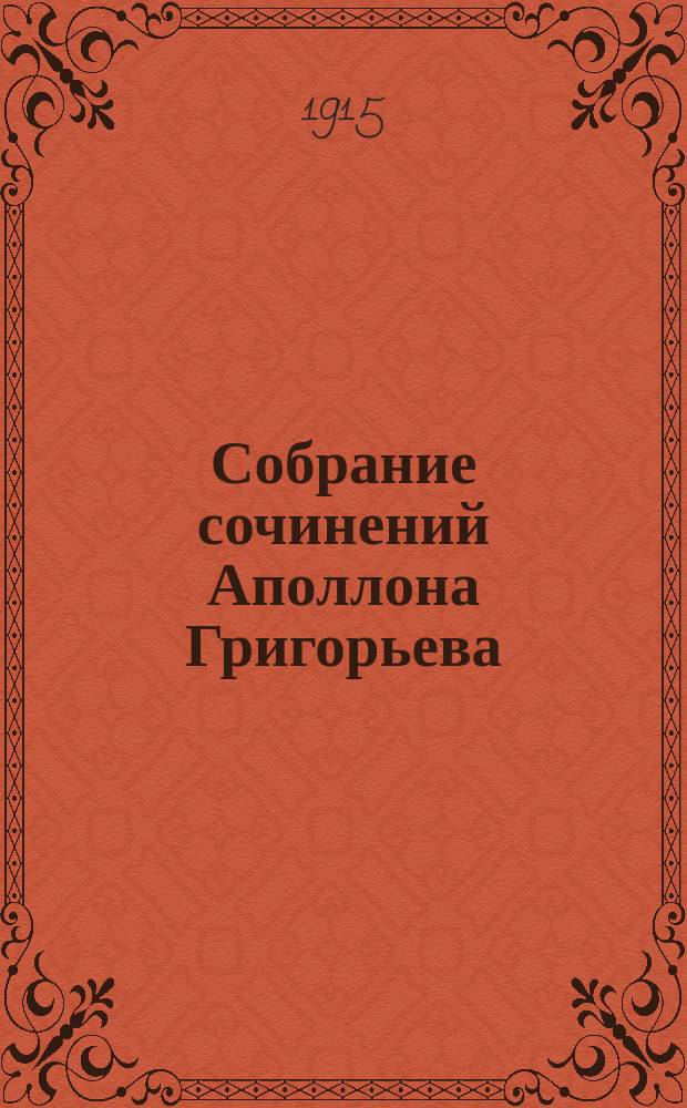 Собрание сочинений Аполлона Григорьева : [вып. 1-14]. Вып. 6 : Взгляд на русскую литературу со смерти Пушкина