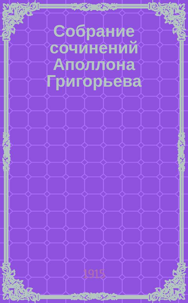 Собрание сочинений Аполлона Григорьева : [вып. 1-14]. Вып. 7 : Лермонтов и его направление