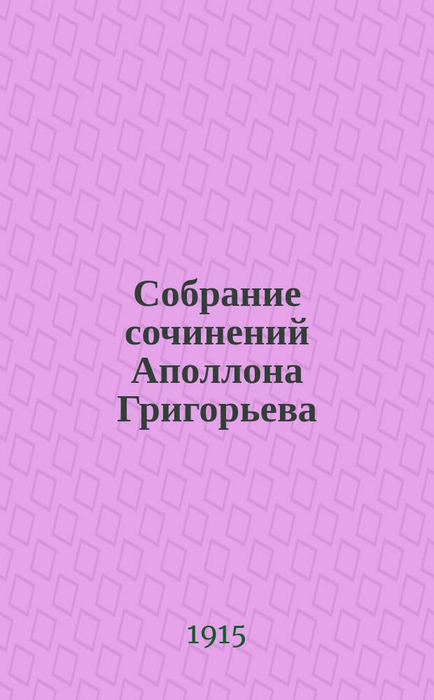 Собрание сочинений Аполлона Григорьева : [вып. 1-14]. Вып. 13 : Поэзия Некрасова