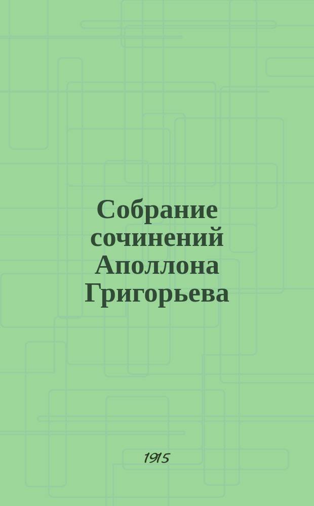 Собрание сочинений Аполлона Григорьева : [вып. 1-14]. Вып. 14 : Русские народные песни с их поэтической и музыкальной стороны