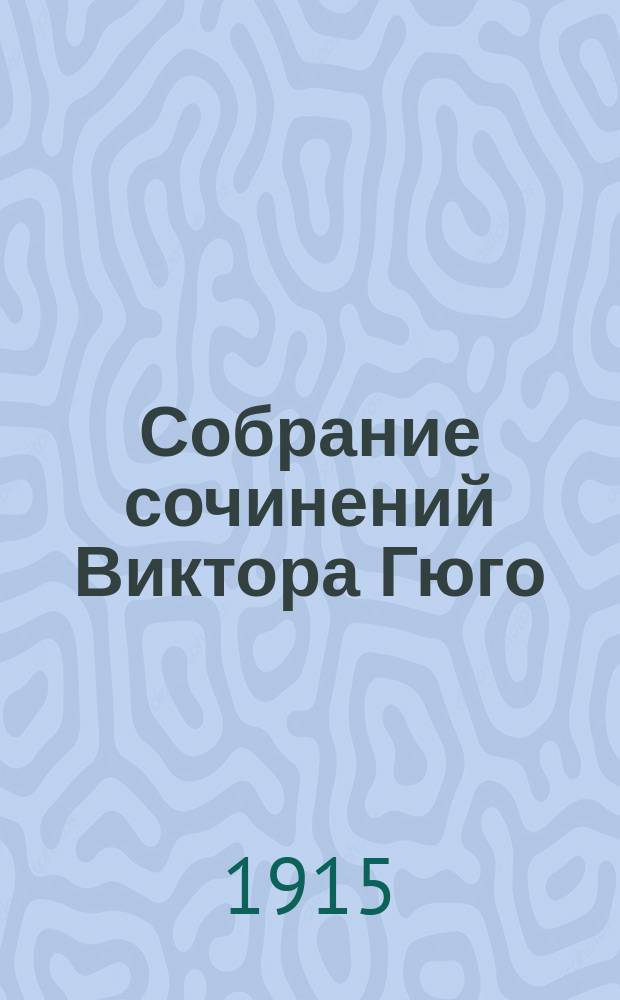 Собрание сочинений Виктора Гюго