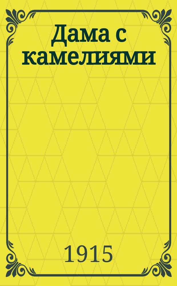 Дама с камелиями : Роман : По роману Ал. Дюма (сына) : С фр.