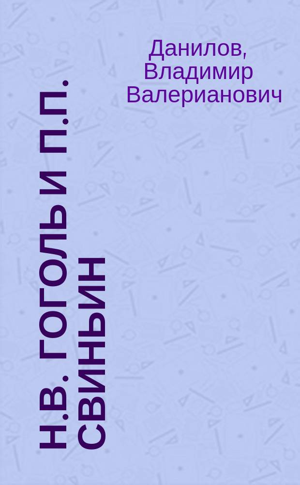 Н.В. Гоголь и П.П. Свиньин