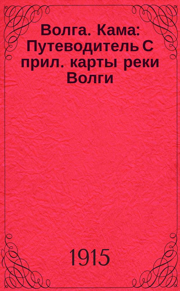 Волга. Кама : Путеводитель С прил. карты реки Волги