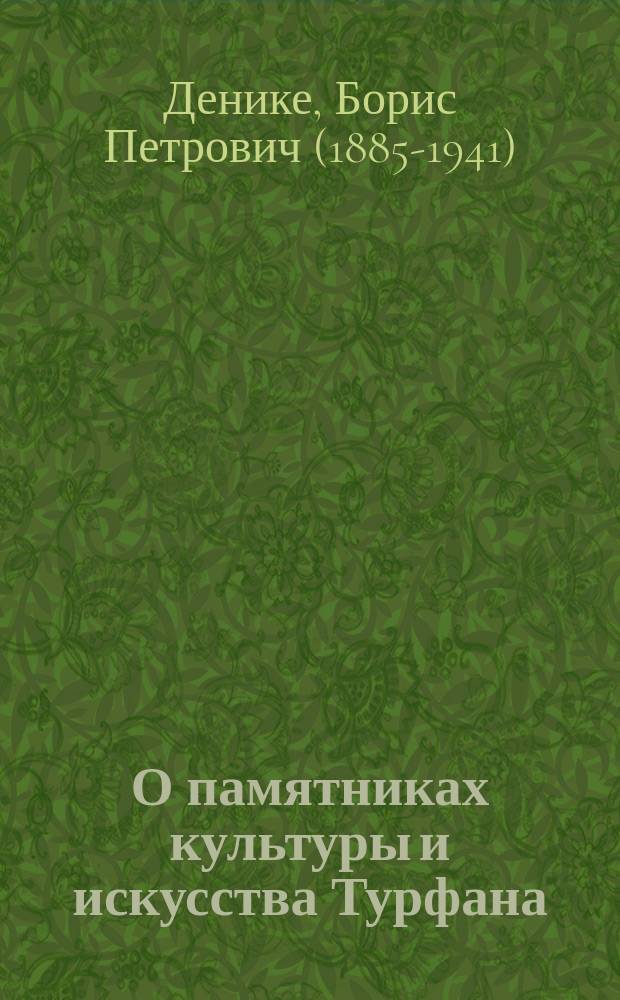 О памятниках культуры и искусства Турфана : (Результаты экспедиции А. Лекока в Кит. Туркестан)