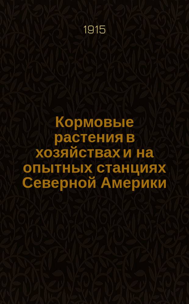 Кормовые растения в хозяйствах и на опытных станциях Северной Америки