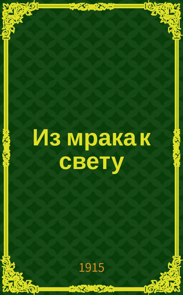 Из мрака к свету