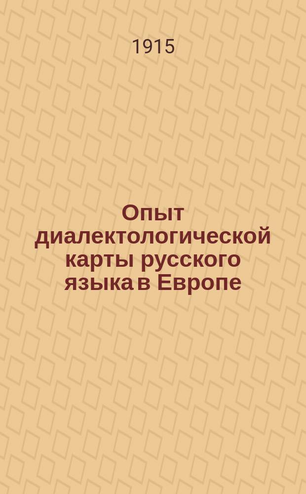 Опыт диалектологической карты русского языка в Европе : С прил. очерка рус. диалектологии