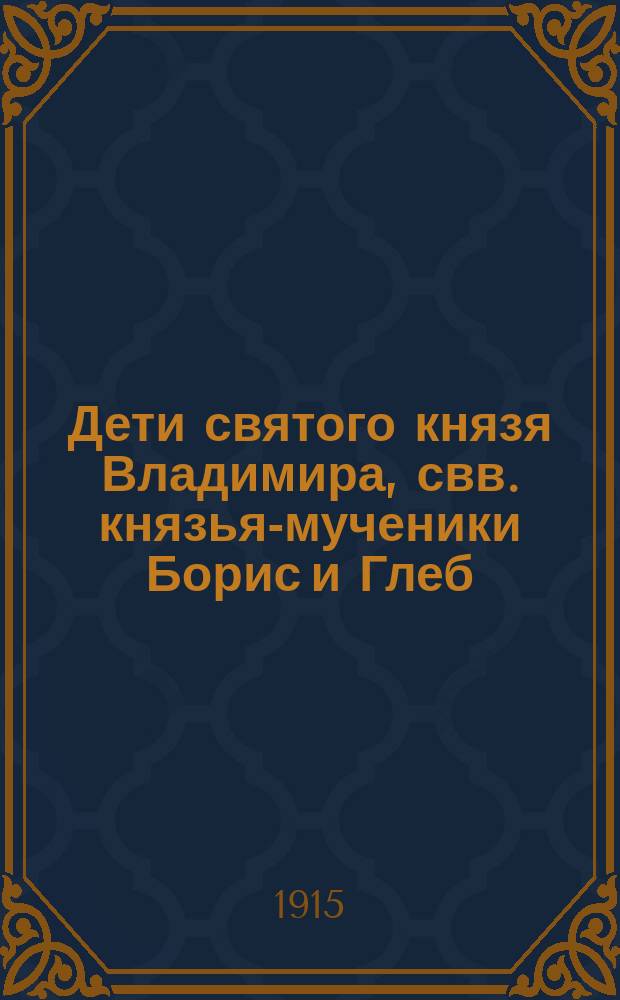 Дети святого князя Владимира, свв. князья-мученики Борис и Глеб