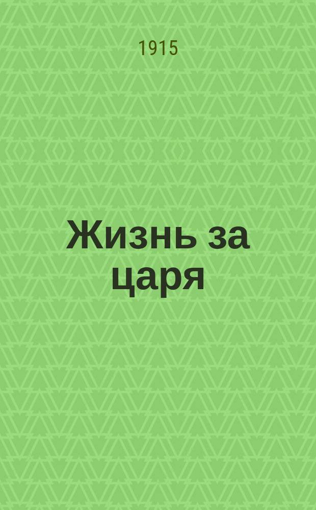 Жизнь за царя : Опера в 4-х д., с эпилогом : Подробное излож. содержания оперы с сохранением текста всех гл. арий и номеров пения