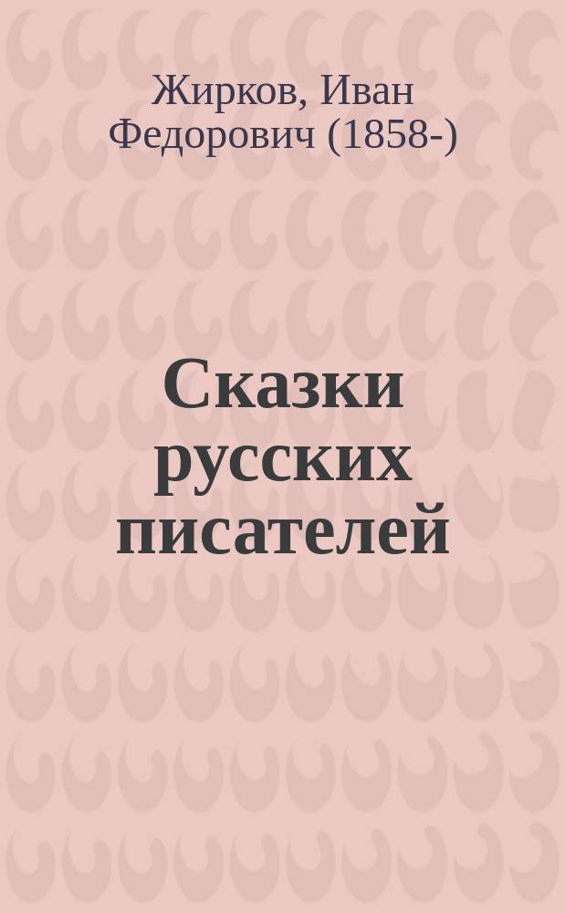 Сказки русских писателей : Кн. 1-