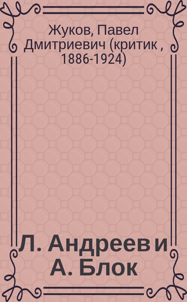 Л. Андреев и А. Блок : Крит. ст.