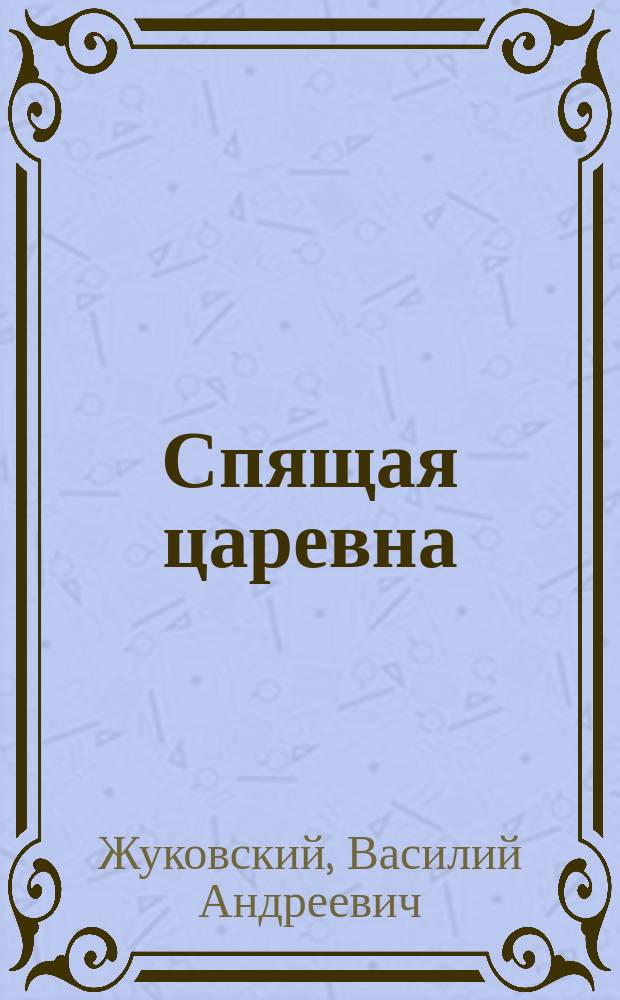 ... Спящая царевна : Сказка