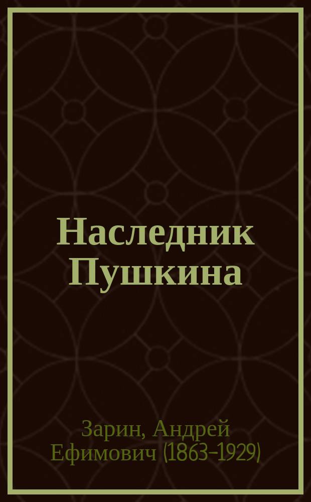 ... Наследник Пушкина : (Биогр. М.Ю. Лермонтова)