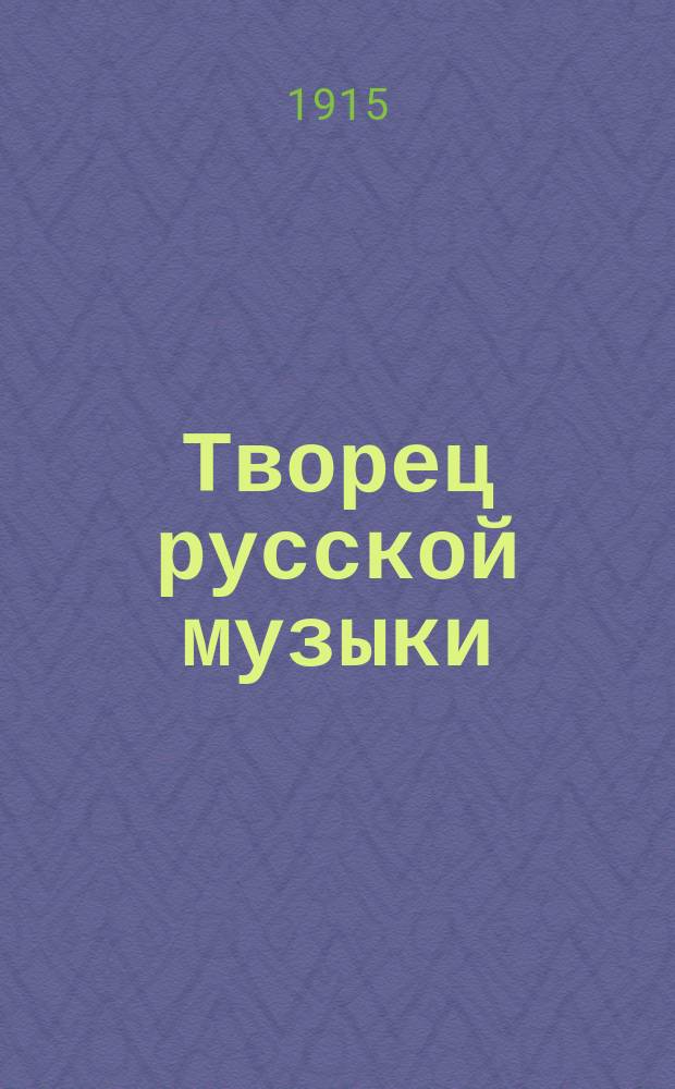 ... Творец русской музыки : (Биогр. М.И. Глинки)