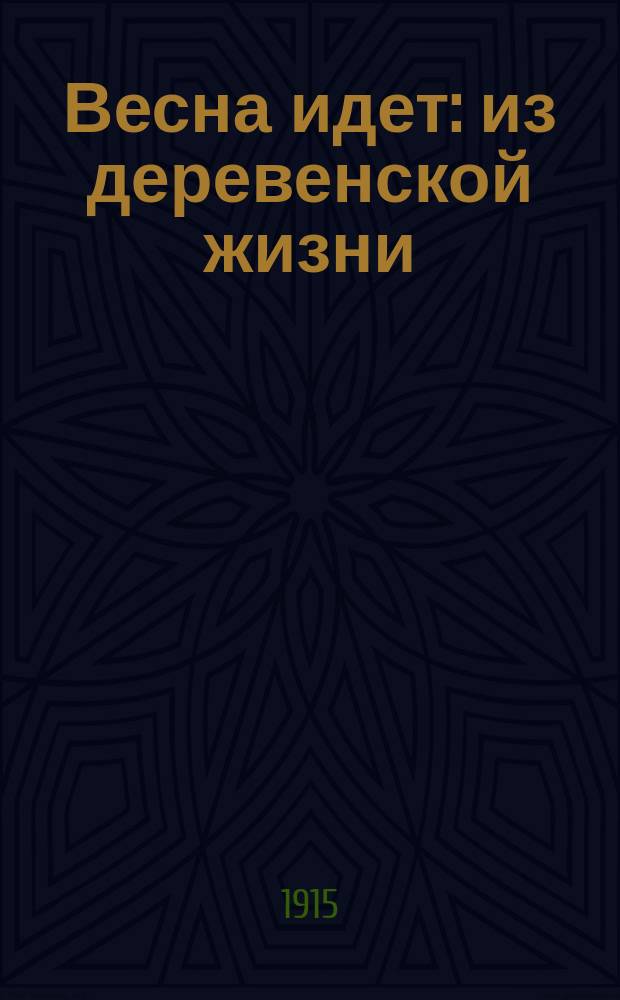 Весна идет : из деревенской жизни