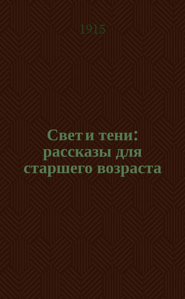 Свет и тени : рассказы для старшего возраста