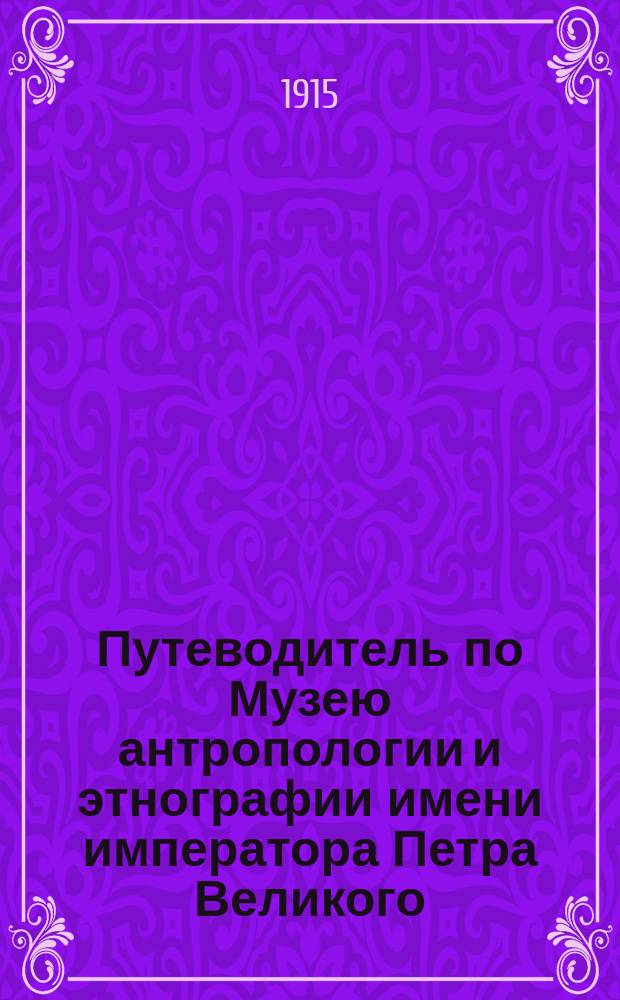 ... Путеводитель по Музею антропологии и этнографии имени императора Петра Великого : Отд. культур. стран Азии