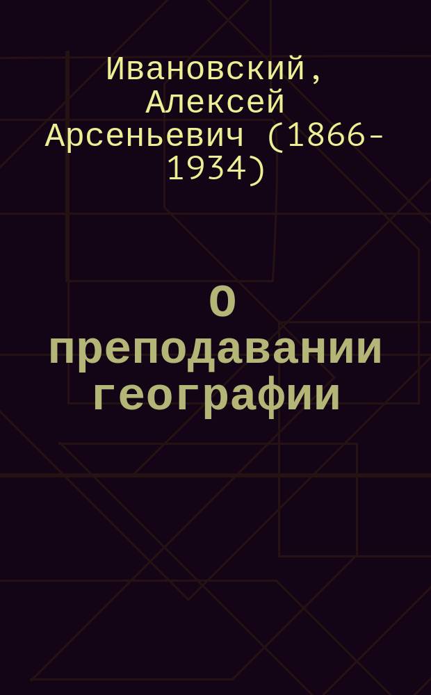 ... О преподавании географии