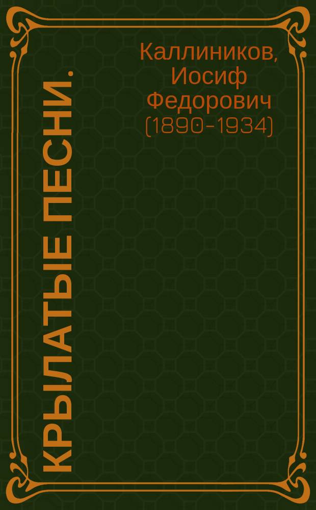 Крылатые песни. (1913-1915 г.)