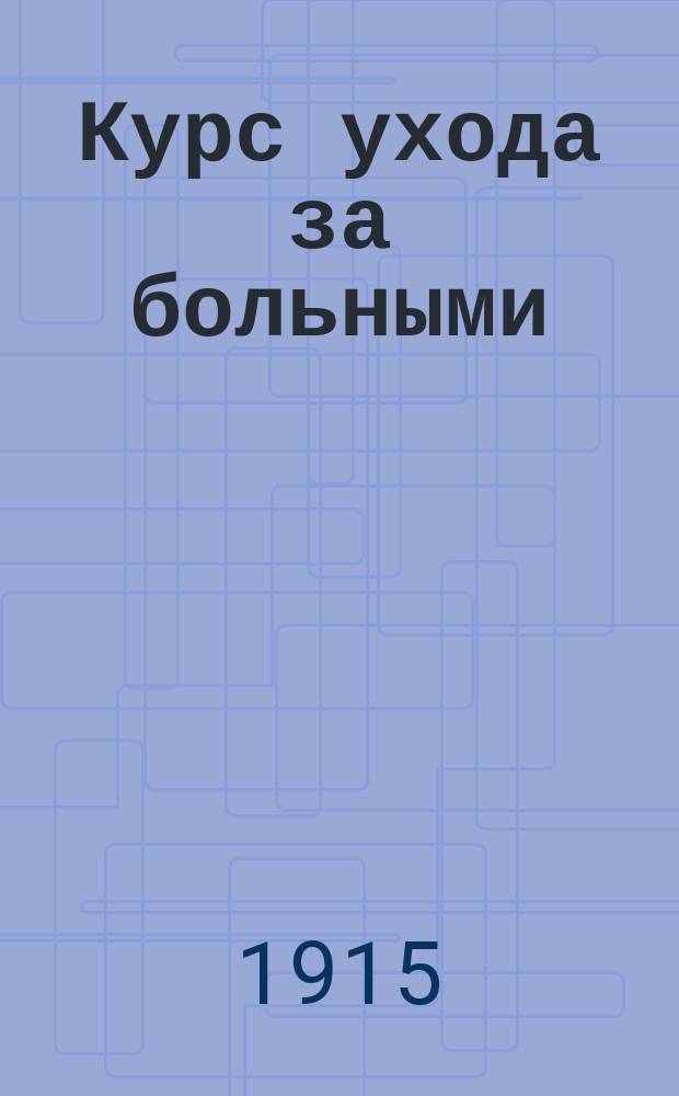 ... Курс ухода за больными