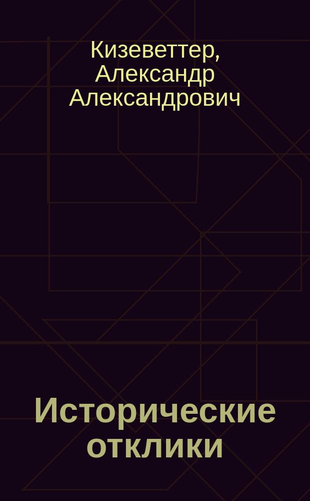 ... Исторические отклики