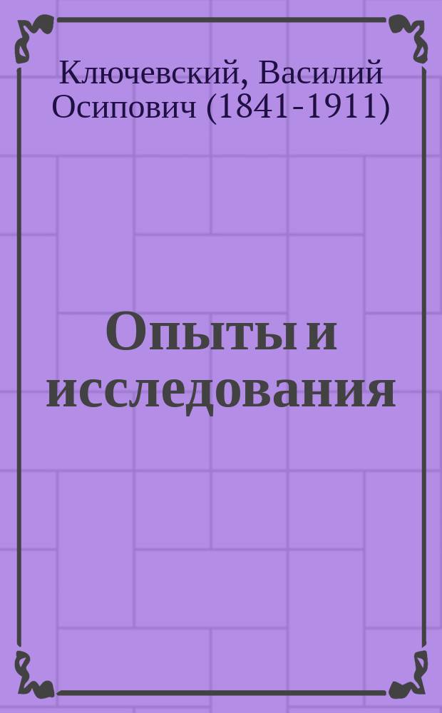 Опыты и исследования : Первый сб. ст. В. Ключевского