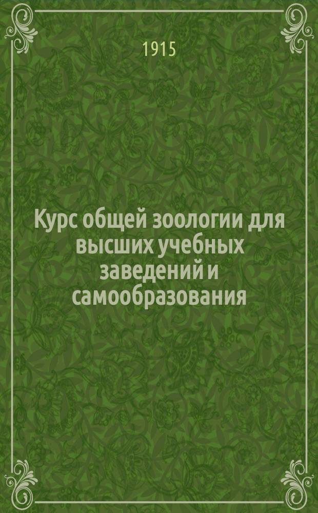 Курс общей зоологии для высших учебных заведений и самообразования