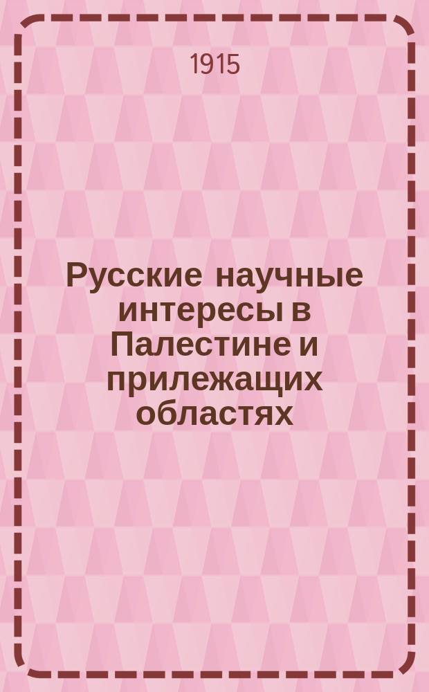 Русские научные интересы в Палестине и прилежащих областях