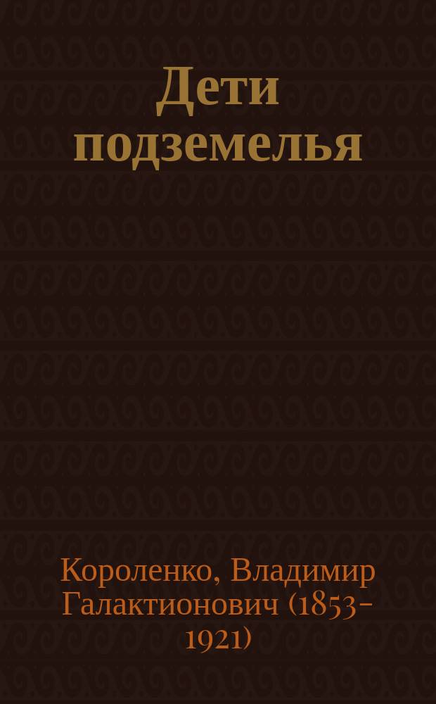 ... Дети подземелья : Рассказ