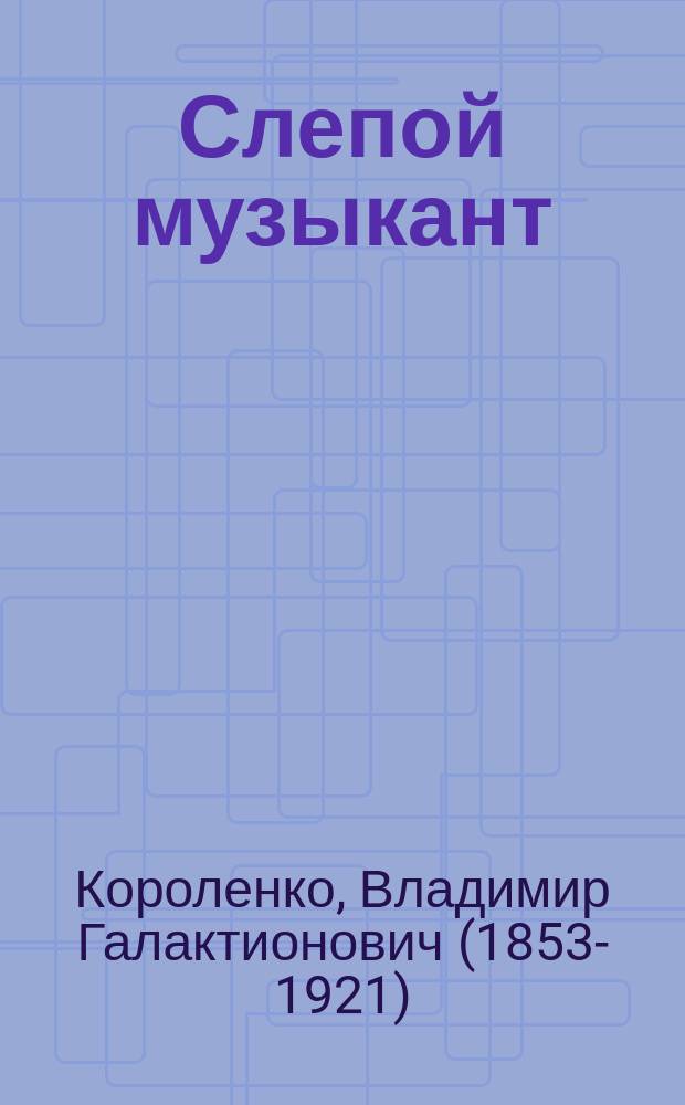 ... Слепой музыкант : (Этюд)