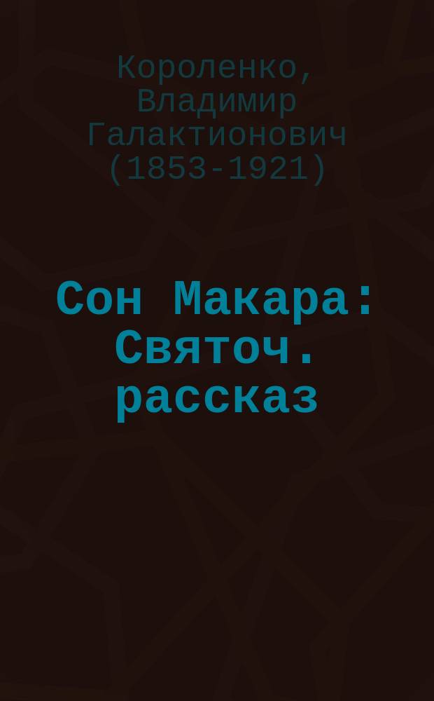 ... Сон Макара : Святоч. рассказ